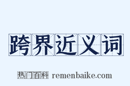 跨界近义词是什么意思的图片